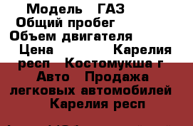  › Модель ­ ГАЗ 2752 › Общий пробег ­ 82 000 › Объем двигателя ­ 2 300 › Цена ­ 99 000 - Карелия респ., Костомукша г. Авто » Продажа легковых автомобилей   . Карелия респ.